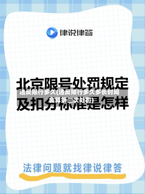 违反限行多久(违反限行多久多长时间会算第二次处罚)-第2张图片