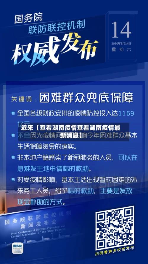 近来【查看湖南疫情查看湖南疫情最新消息】
