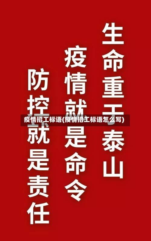 疫情招工标语(疫情招工标语怎么写)-第3张图片