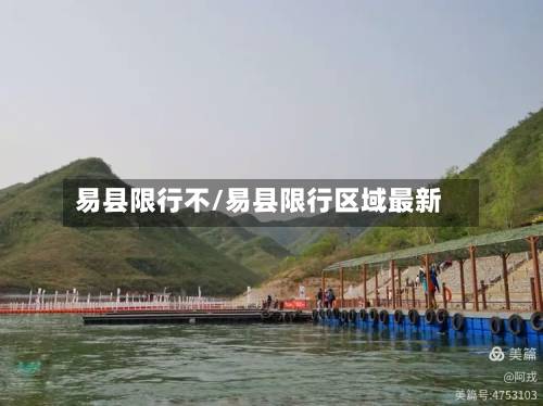 易县限行不/易县限行区域最新
