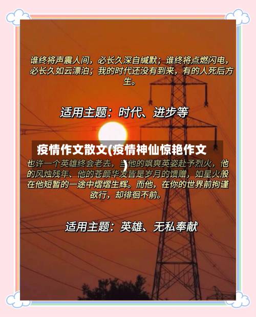 疫情作文散文(疫情神仙惊艳作文)