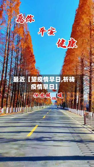 最近【望疫情早日,祈祷疫情早日】