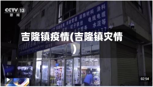 吉隆镇疫情(吉隆镇灾情)-第2张图片