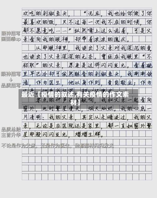 最近【疫情的叙述,有关疫情的作文素材】-第2张图片