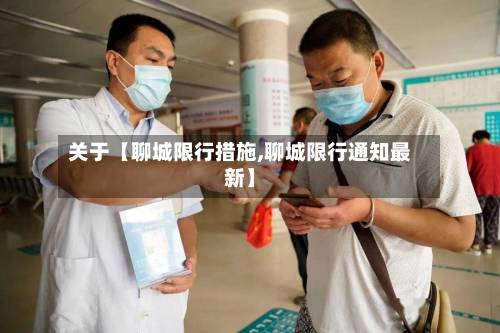 关于【聊城限行措施,聊城限行通知最新】-第2张图片
