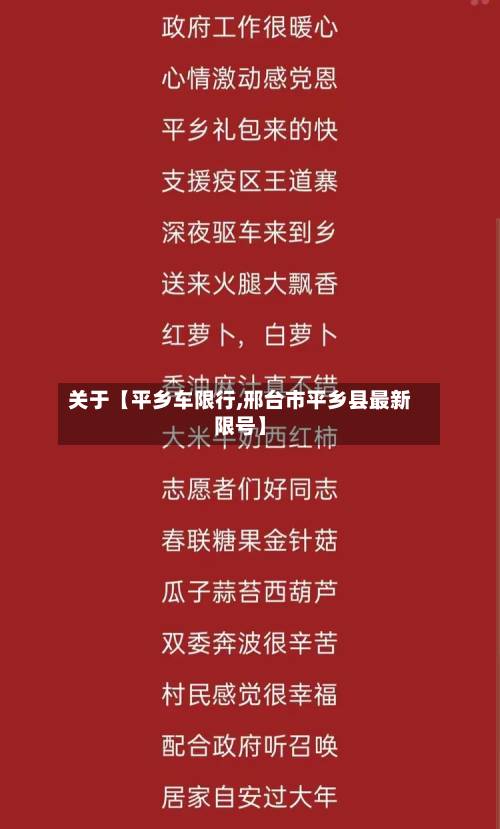 关于【平乡车限行,邢台市平乡县最新限号】-第2张图片