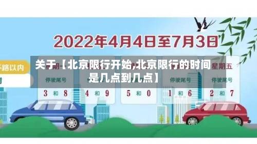 关于【北京限行开始,北京限行的时间是几点到几点】-第2张图片