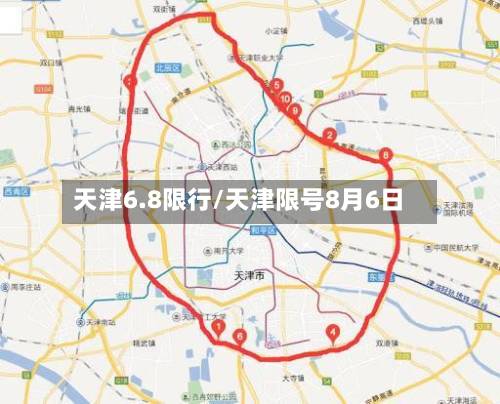天津6.8限行/天津限号8月6日