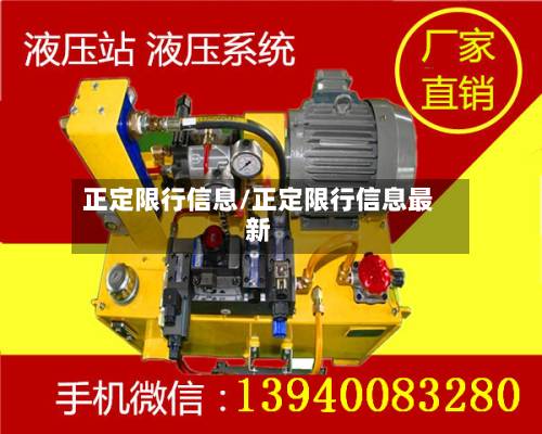正定限行信息/正定限行信息最新