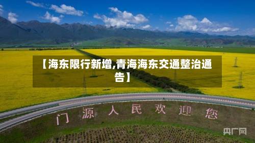 【海东限行新增,青海海东交通整治通告】-第2张图片