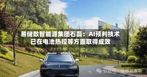 易储数智能源集团石磊：AI预判技术已在电池热控等方面取得成效