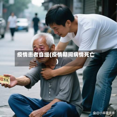 疫情患者自缢(疫情期间病情死亡)-第2张图片