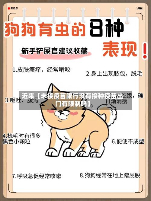 近来【未接疫苗限行没有接种疫苗出门有限制吗】
