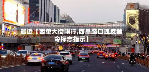 最近【西单大街限行,西单路口违反禁令标志指示】-第2张图片