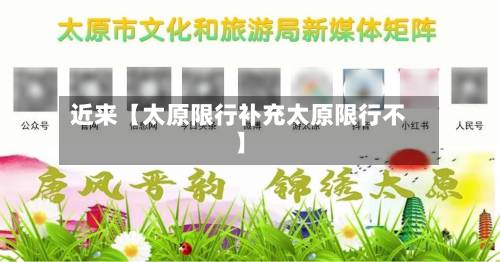 近来【太原限行补充太原限行不】