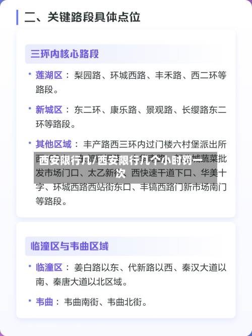 西安限行几/西安限行几个小时罚一次-第3张图片