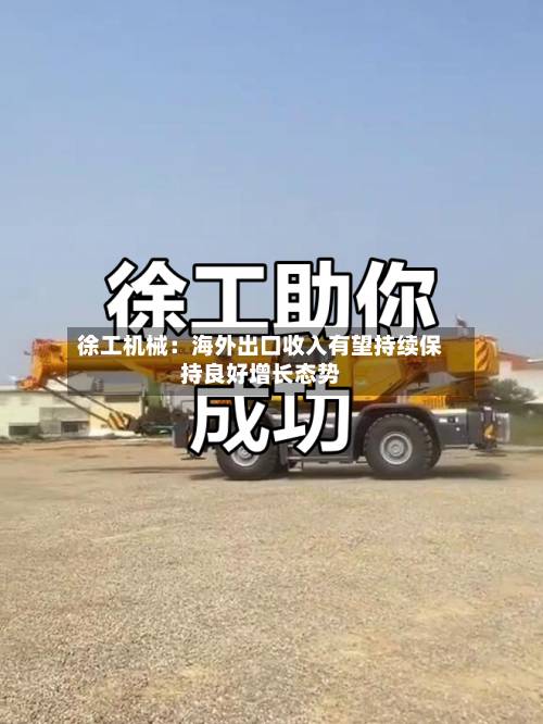 徐工机械：海外出口收入有望持续保持良好增长态势