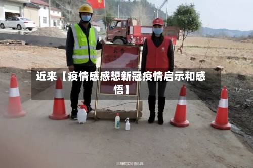近来【疫情感感想新冠疫情启示和感悟】-第2张图片