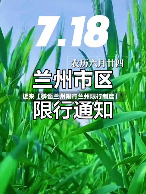 近来【辟谣兰州限行兰州限行制度】