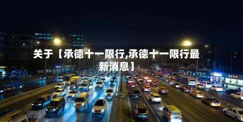 关于【承德十一限行,承德十一限行最新消息】