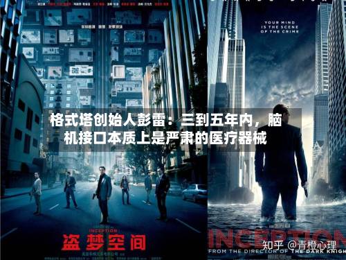 格式塔创始人彭雷：三到五年内，脑机接口本质上是严肃的医疗器械-第3张图片