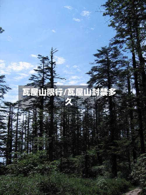 瓦屋山限行/瓦屋山封禁多久