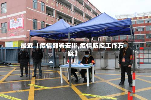 最近【疫情部署安排,疫情防控工作方案】-第2张图片