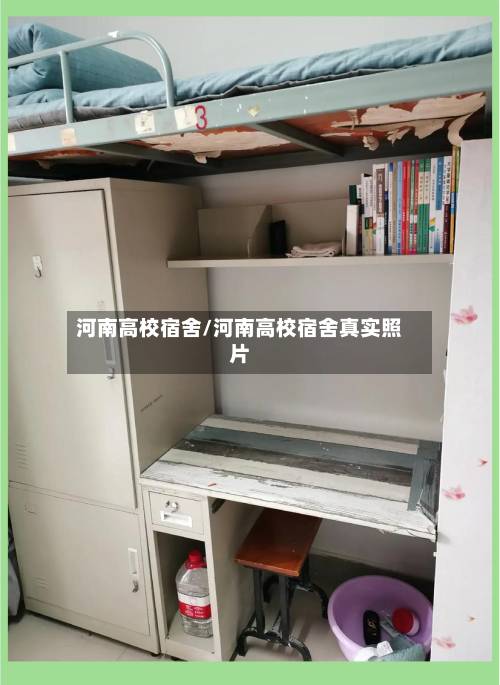 河南高校宿舍/河南高校宿舍真实照片-第2张图片