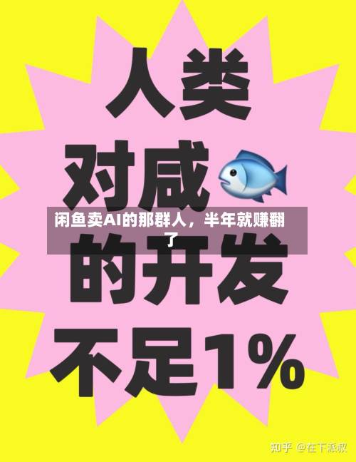 闲鱼卖AI的那群人，半年就赚翻了-第1张图片