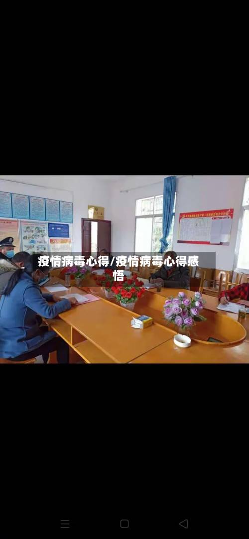 疫情病毒心得/疫情病毒心得感悟-第3张图片