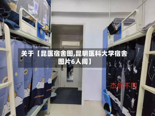 关于【昆医宿舍图,昆明医科大学宿舍图片6人间】-第2张图片