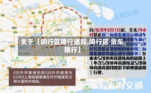 关于【闵行区限行通知,闵行区 货车限行】-第3张图片
