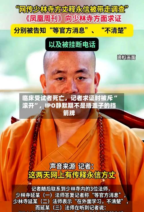 临床受试者死亡	，记者求证时被斥“滚开”，IPO静默期不是捂盖子的挡箭牌-第2张图片