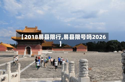 【2018易县限行,易县限号吗2026】-第2张图片
