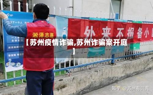 【苏州疫情诈骗,苏州诈骗案开庭】-第2张图片