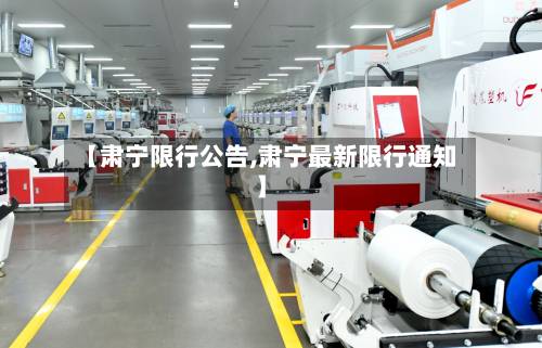 【肃宁限行公告,肃宁最新限行通知】