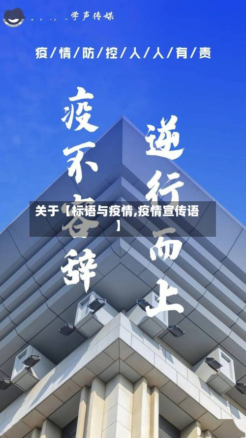 关于【标语与疫情,疫情宣传语】-第2张图片