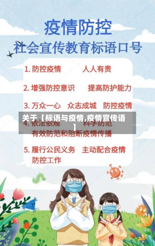 关于【标语与疫情,疫情宣传语】-第3张图片