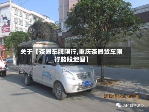 关于【茶园车牌限行,重庆茶园货车限行路段地图】-第2张图片