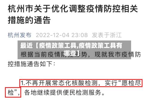 最近【疫情政策工具,疫情政策工具有哪些】