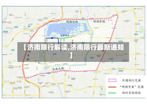 【济南限行解读,济南限行最新通知】-第2张图片