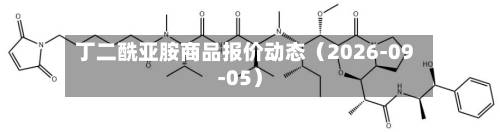 丁二酰亚胺商品报价动态(2026-09-05)-第1张图片