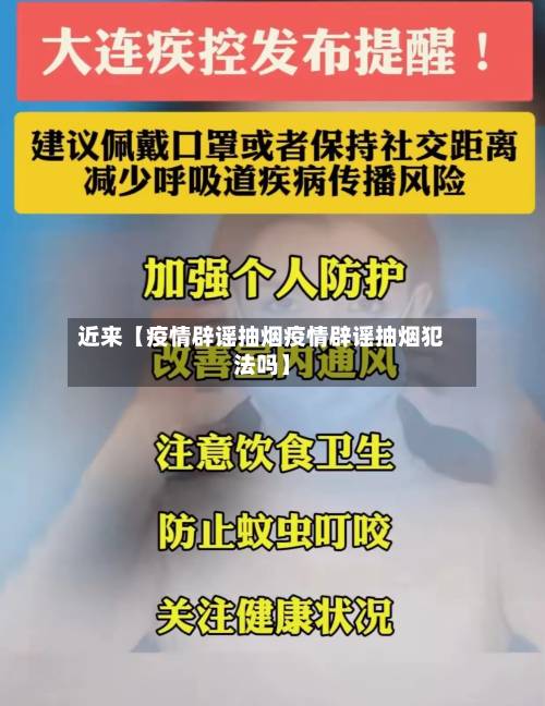 近来【疫情辟谣抽烟疫情辟谣抽烟犯法吗】-第2张图片
