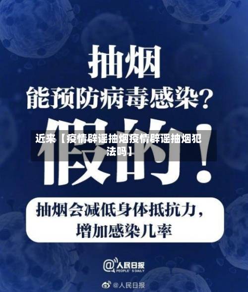 近来【疫情辟谣抽烟疫情辟谣抽烟犯法吗】-第3张图片