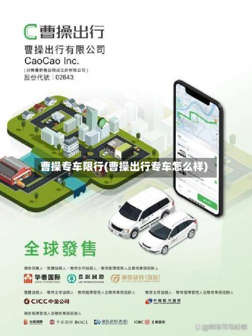 曹操专车限行(曹操出行专车怎么样)