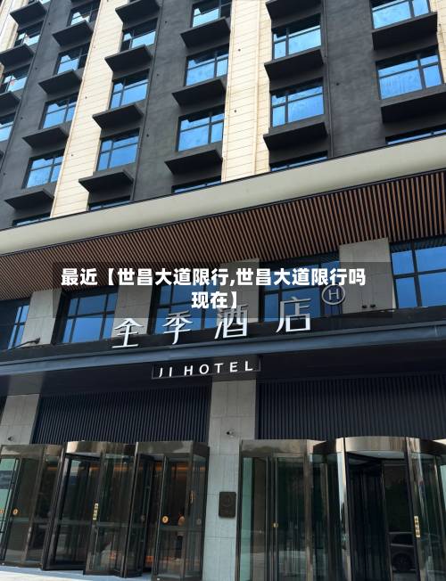 最近【世昌大道限行,世昌大道限行吗现在】-第3张图片