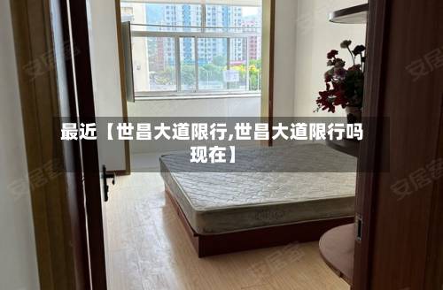 最近【世昌大道限行,世昌大道限行吗现在】-第2张图片