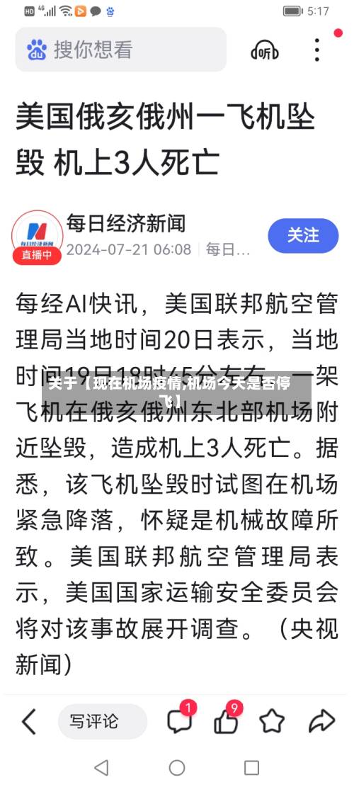 关于【现在机场疫情,机场今天是否停飞】-第3张图片