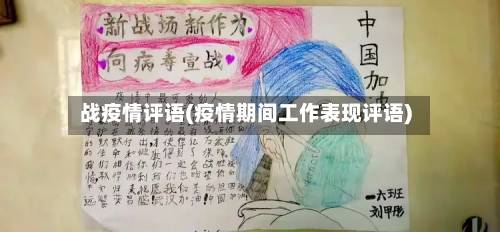 战疫情评语(疫情期间工作表现评语)