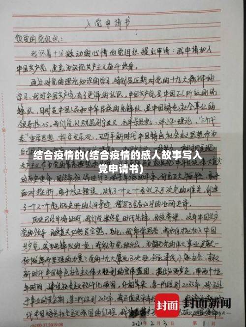 结合疫情的(结合疫情的感人故事写入党申请书)-第2张图片